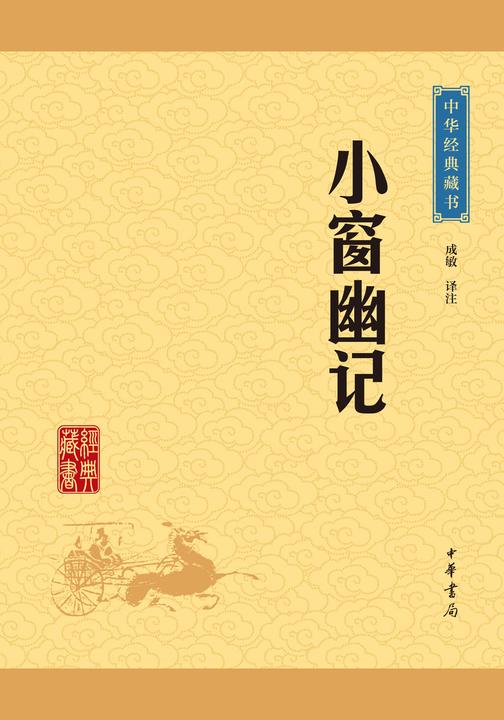 小窗幽记：中华经典藏书(升级版)  中华书局出品