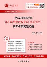 青岛大学师范学院870思想政治教育学[专业硕士]历年考研真题汇编