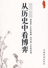 从历史中看博弈(试读本)