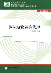 国际货物运输代理(试读本)