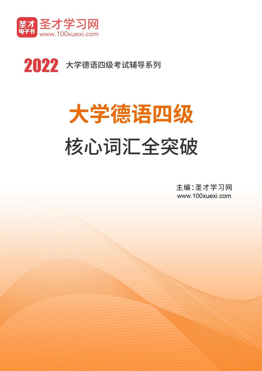 2019年大学德语四级核心词汇全突破