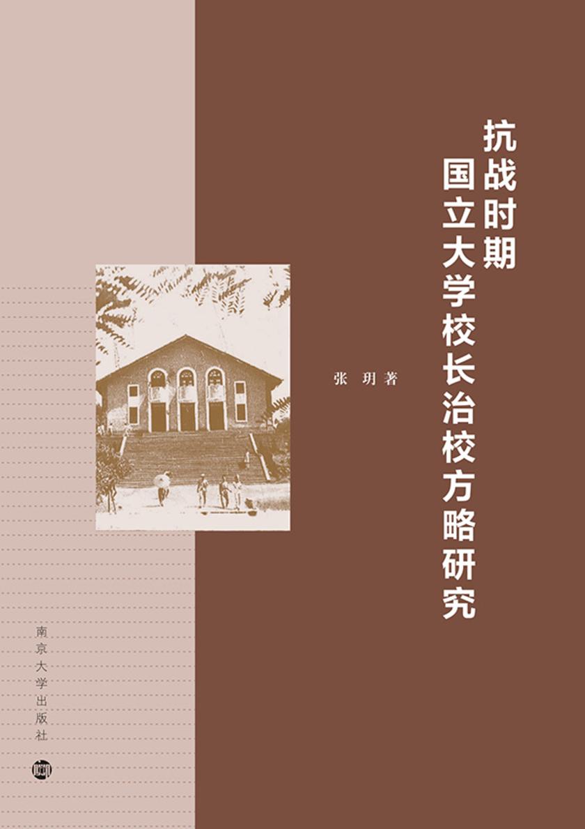 抗战时期国立大学校长治校方略研究