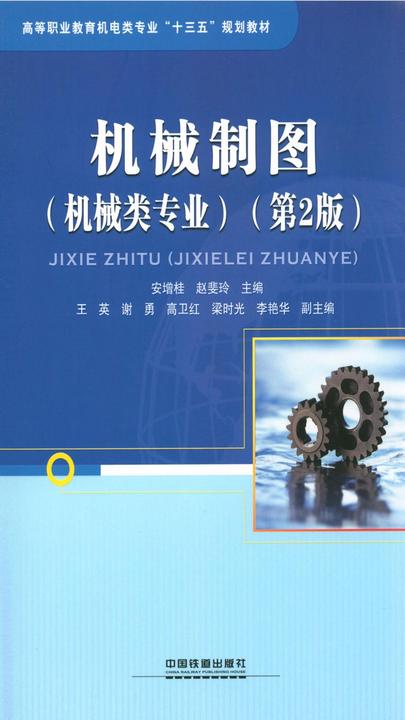 机械制图(机械类专业)(第2版)