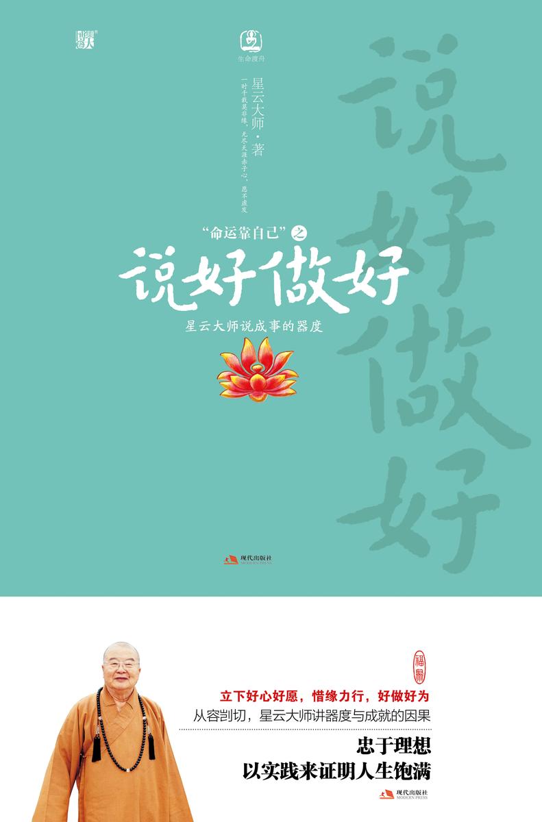 命运靠自己2说好做好:星云大师说成事的器度