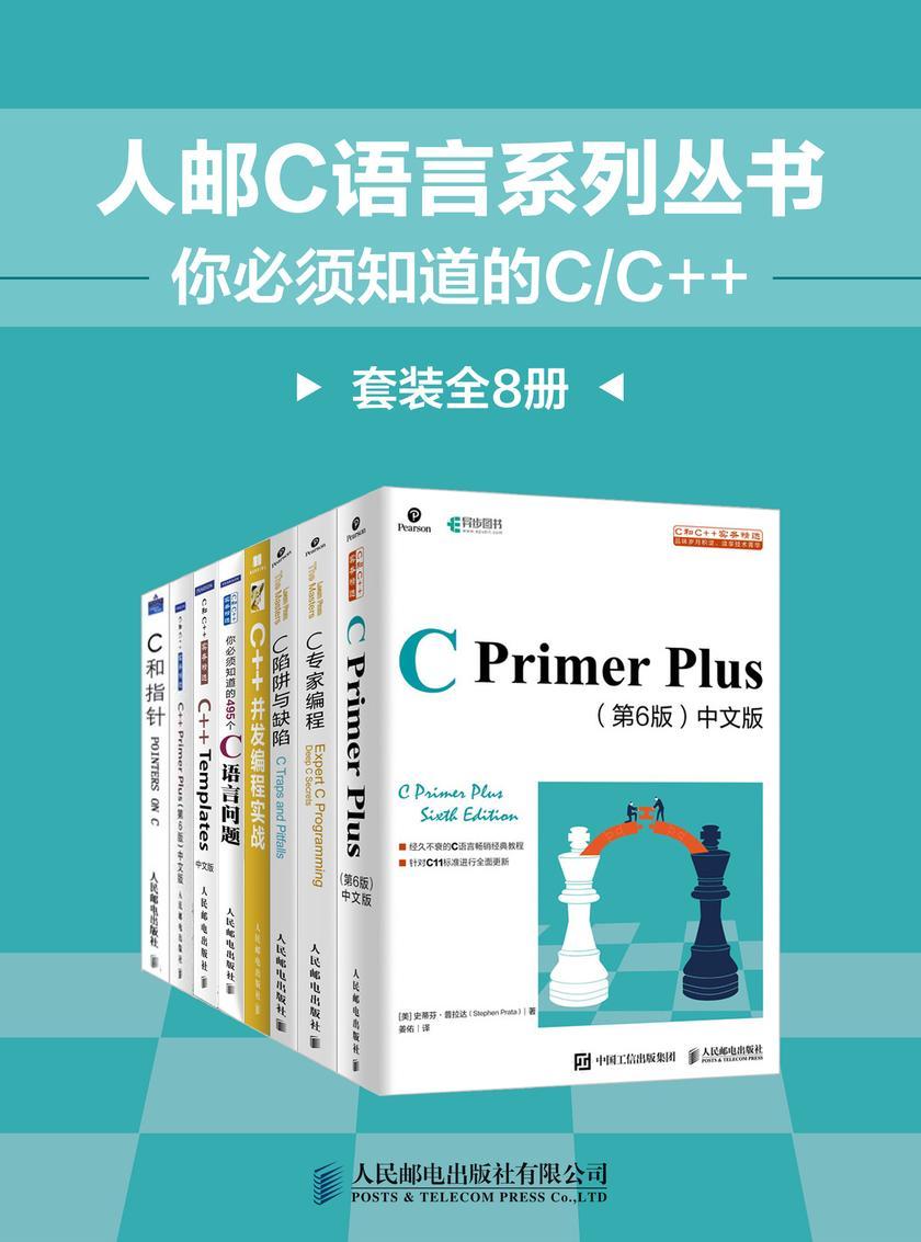 人邮C语言系列丛书:你必须知道的C/C++(套装全8册)(套装共8册)