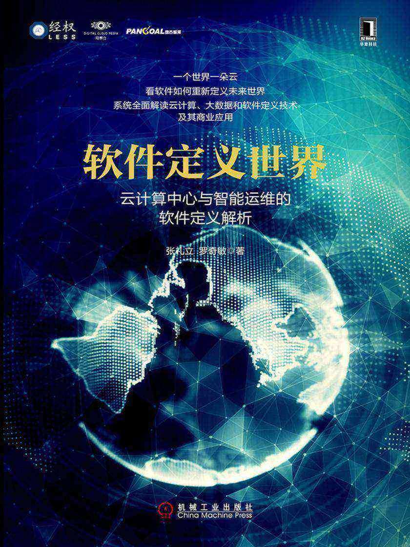 软件定义世界:云计算中心与智能运维的软件定义解析