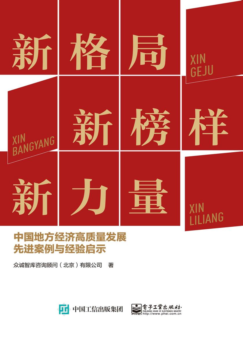 新格局 新榜样 新力量——中国地方经济高质量发展先进案例与经验启示