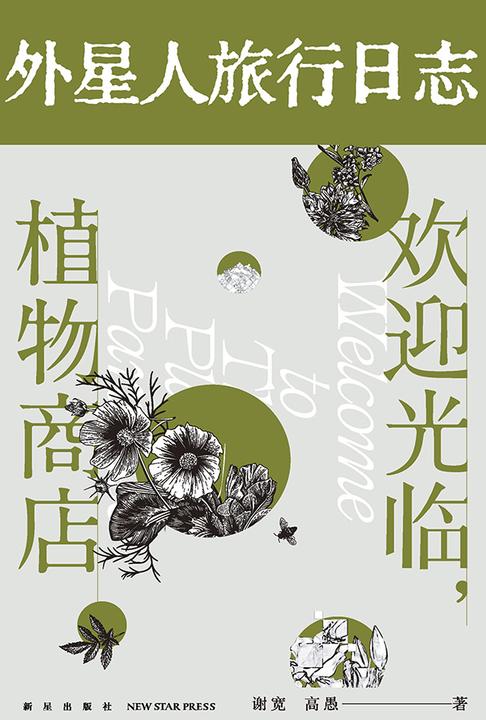 外星人旅行日志:欢迎光临植物商店