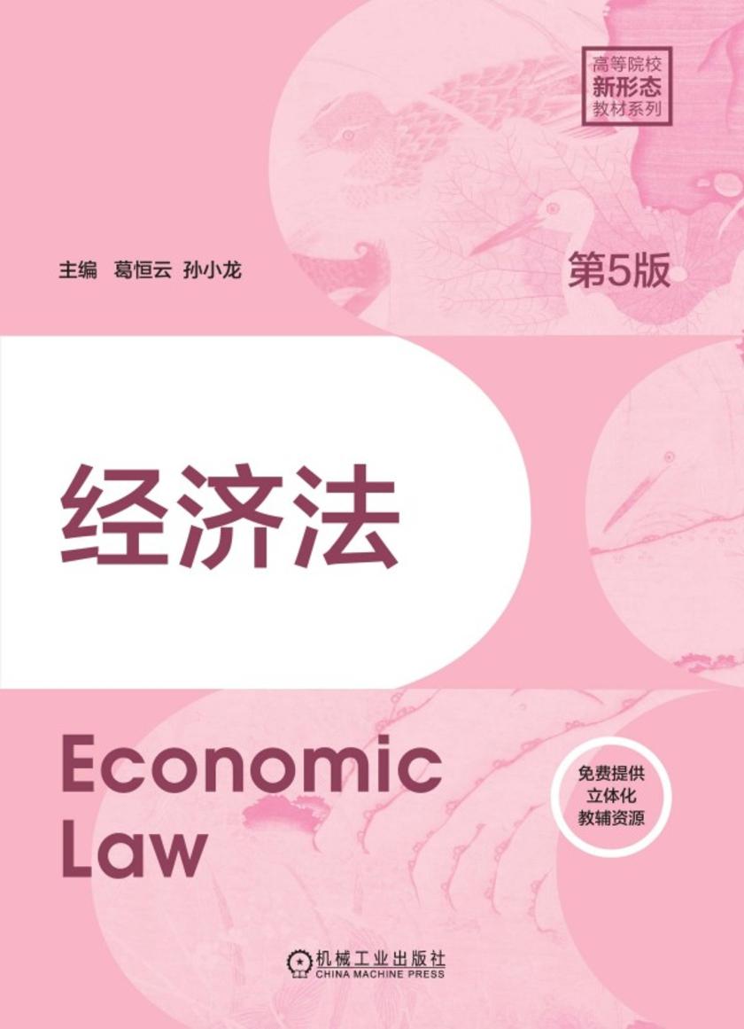 经济法 第5版