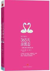365天亲密志：一份精心制订的性爱计划(试读本)