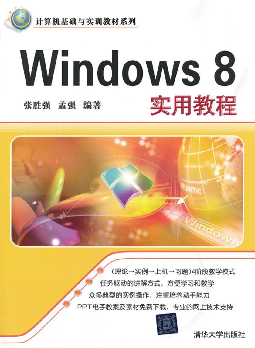 Windows 8实用教程