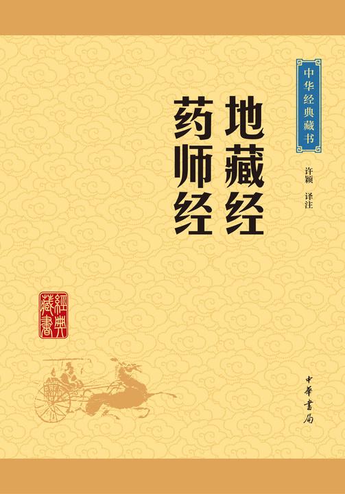地藏经·药师经：中华经典藏书(升级版)  中华书局出品