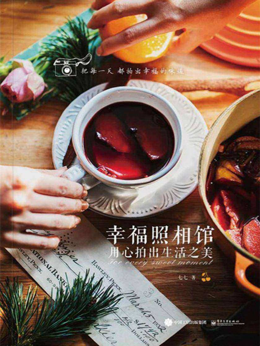 幸福照相馆·用心拍出生活之美