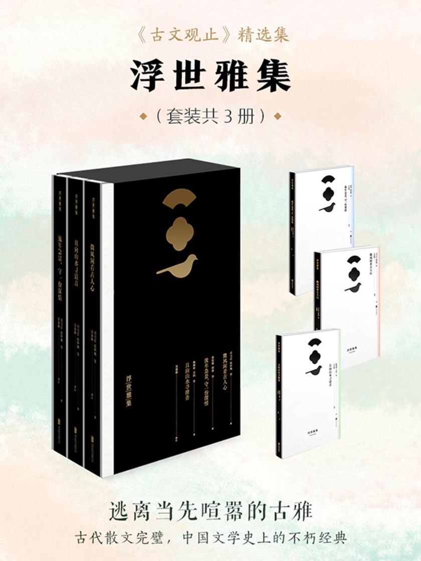 浮世雅集(套装共3册)(最美《古文观止》精选集，古代散文完璧，中国文学史上的不朽经典，3000年来流传不衰)