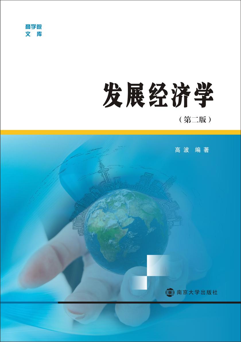 发展经济学