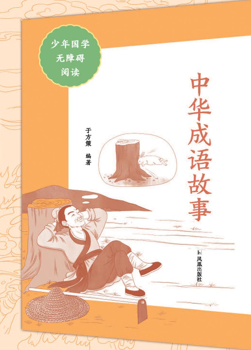 中华成语故事(少年国学无障碍阅读)