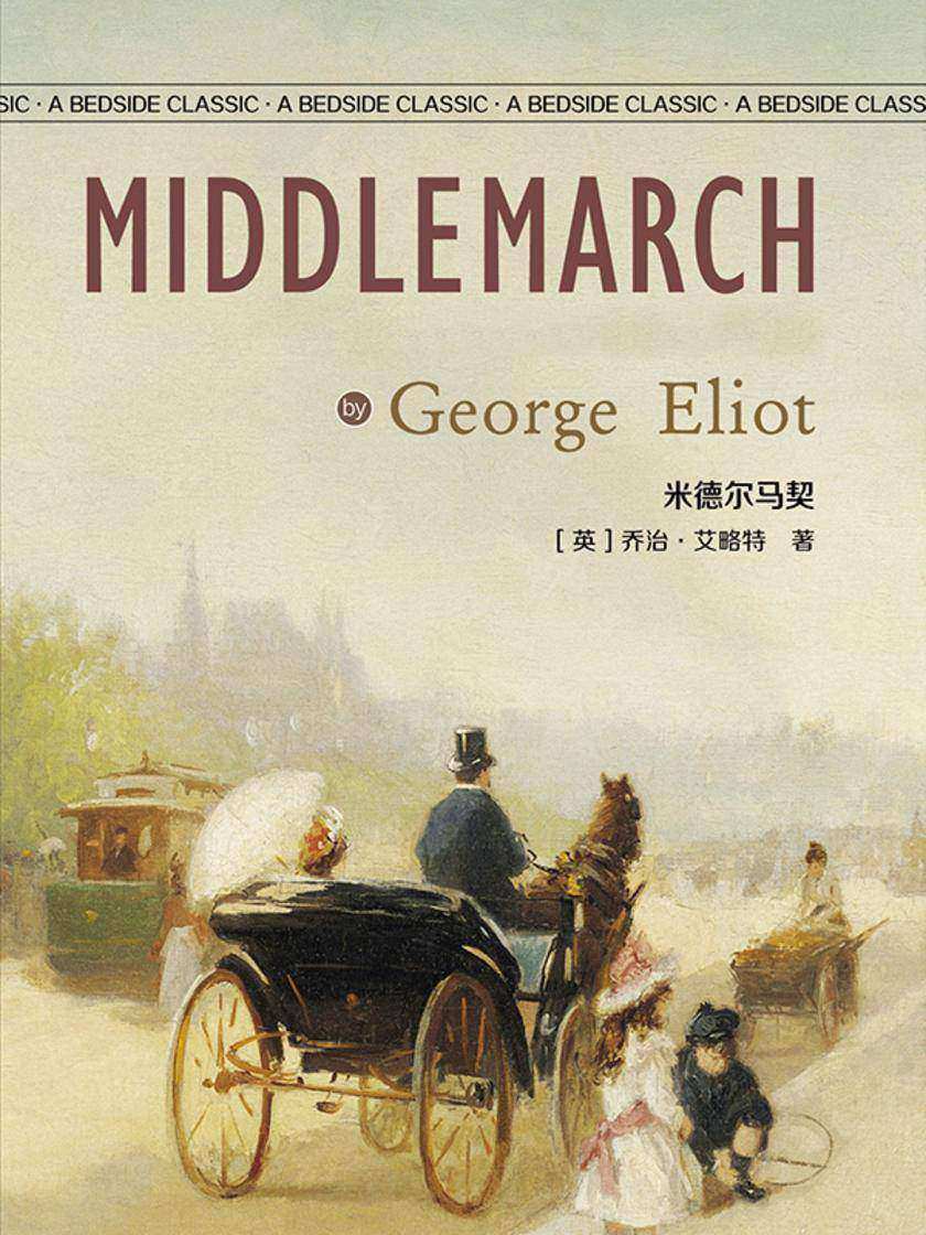 米德尔马契(英语文库)