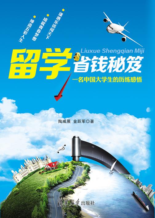 留学省钱秘笈：一名中国大学生的历练感悟