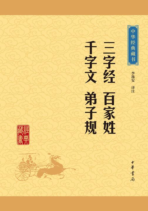 三字经·百家姓·千字文·弟子规：中华经典藏书(升级版)  中华书局出品