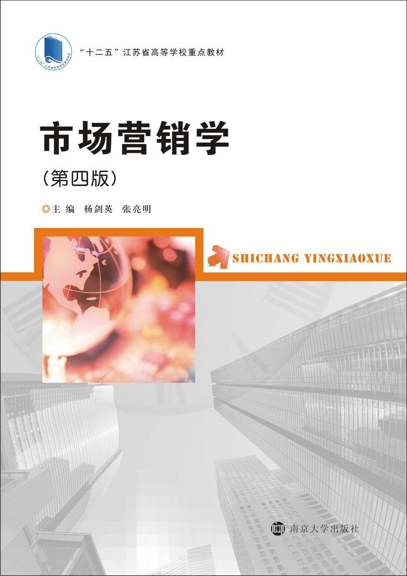 市场营销学(第四版)