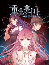 重生豪门261