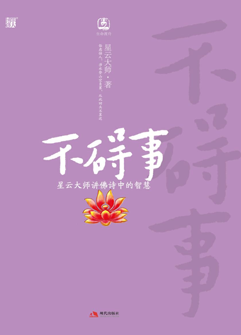 不碍事:星云大师讲佛诗中的智慧