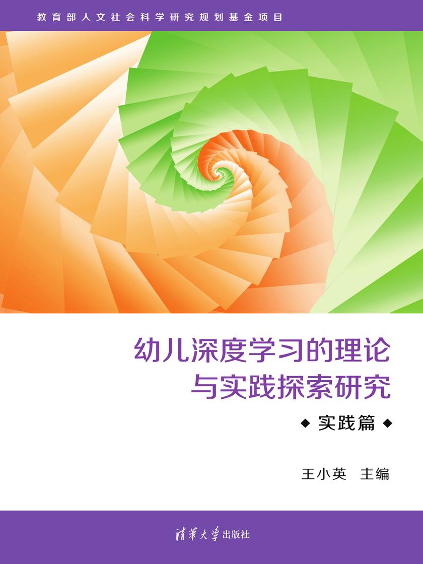 幼儿深度学习的理论与实践探索研究·实践篇
