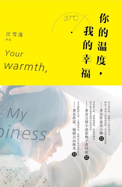 你的温度,我的幸福