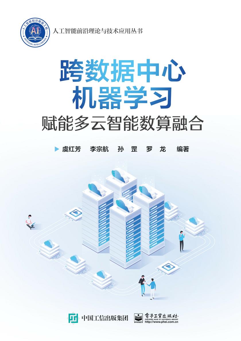 跨数据中心机器学习:赋能多云智能数算融合