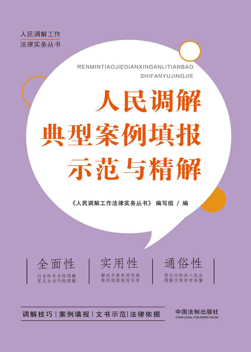 人民调解典型案例填报示范与精解