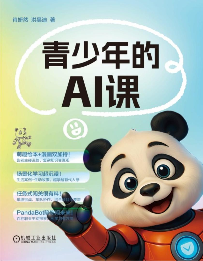 青少年的AI课
