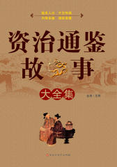 资治通鉴故事大全集(仅适用PC阅读)