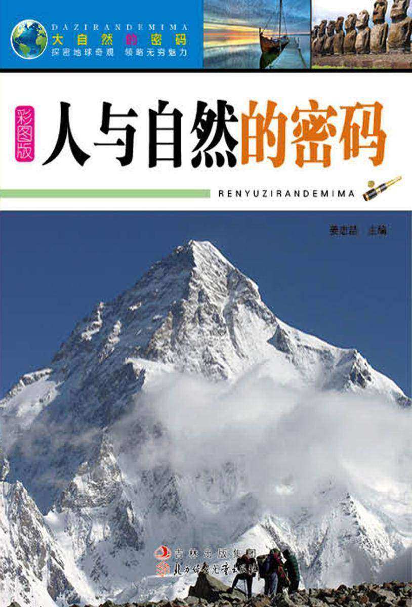 人与自然的密码