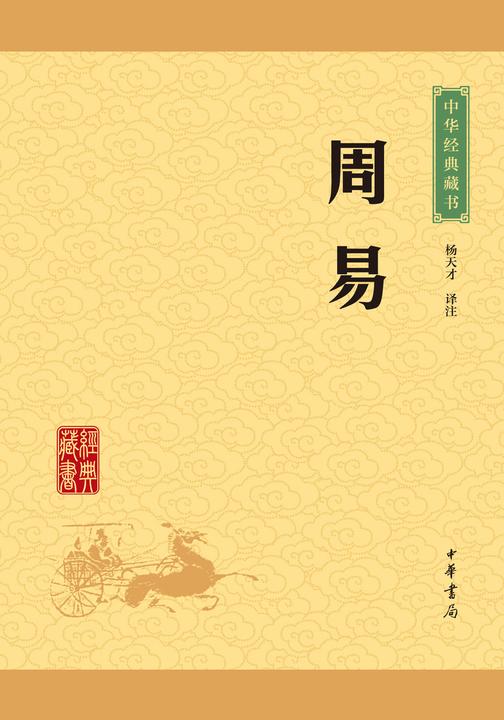 周易：中华经典藏书(升级版)  中华书局出品