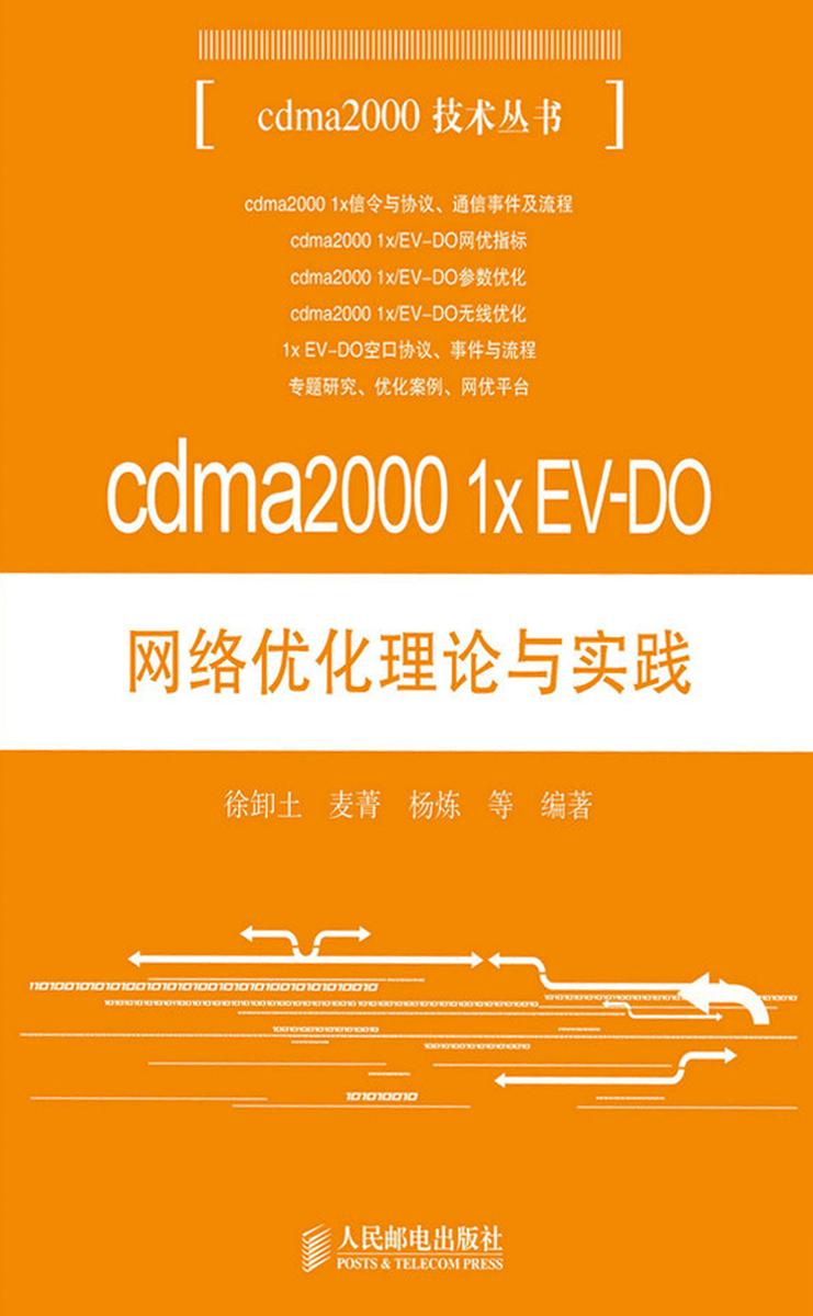 cdma2000 1x EV-DO网络优化理论与实践