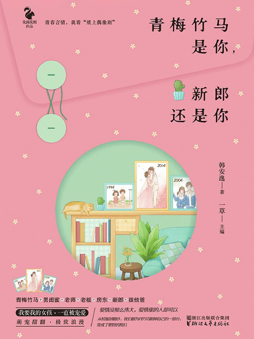 青梅竹马是你，新郎还是你