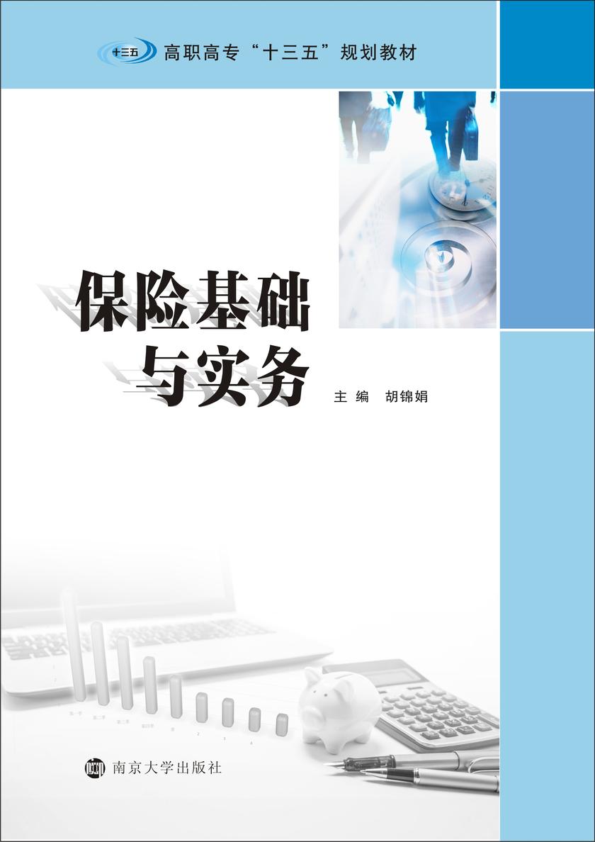 保险基础与实务