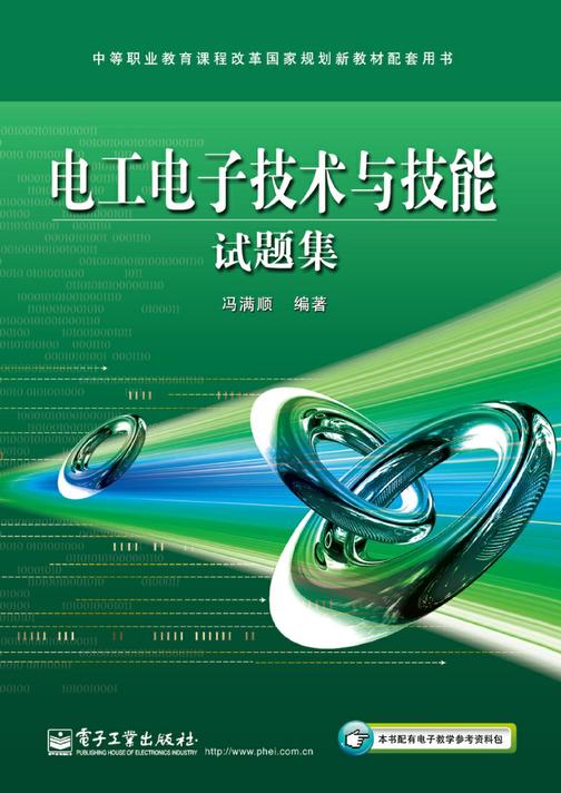 电工电子技术与技能试题集