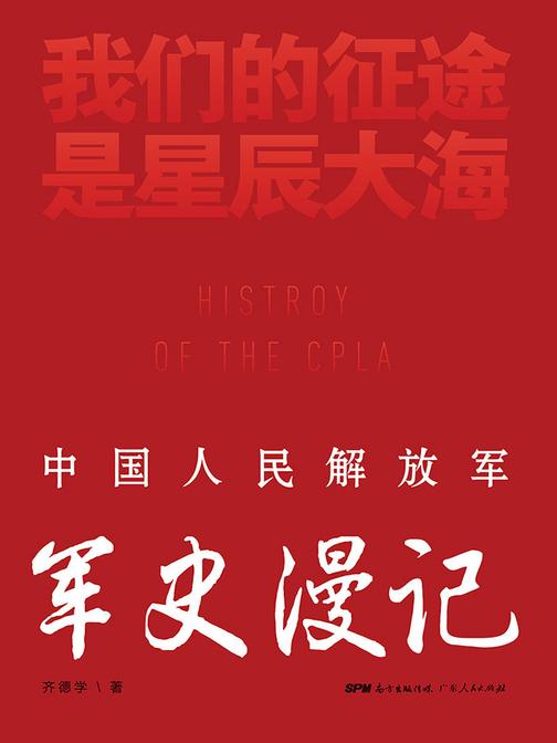 我们的征途是星辰大海：中国人民解放军军史漫记