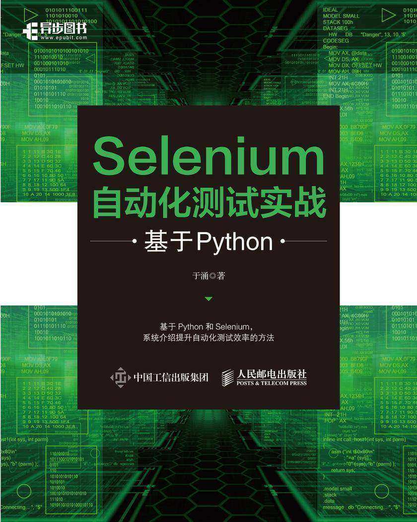 Selenium自动化测试实战:基于Python