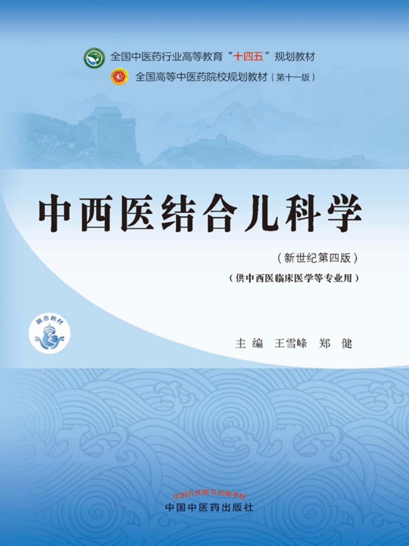 中西医结合儿科学(全国中医药行业高等教育“十四五”规划教材)