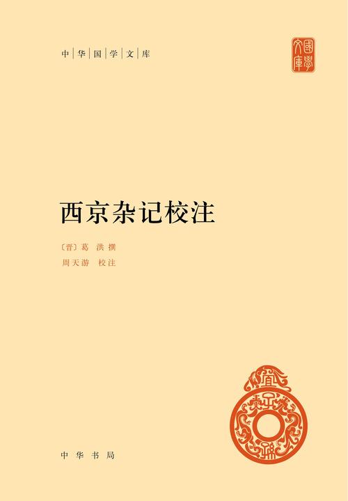 西京杂记校注(精)--中华国学文库(试读本)