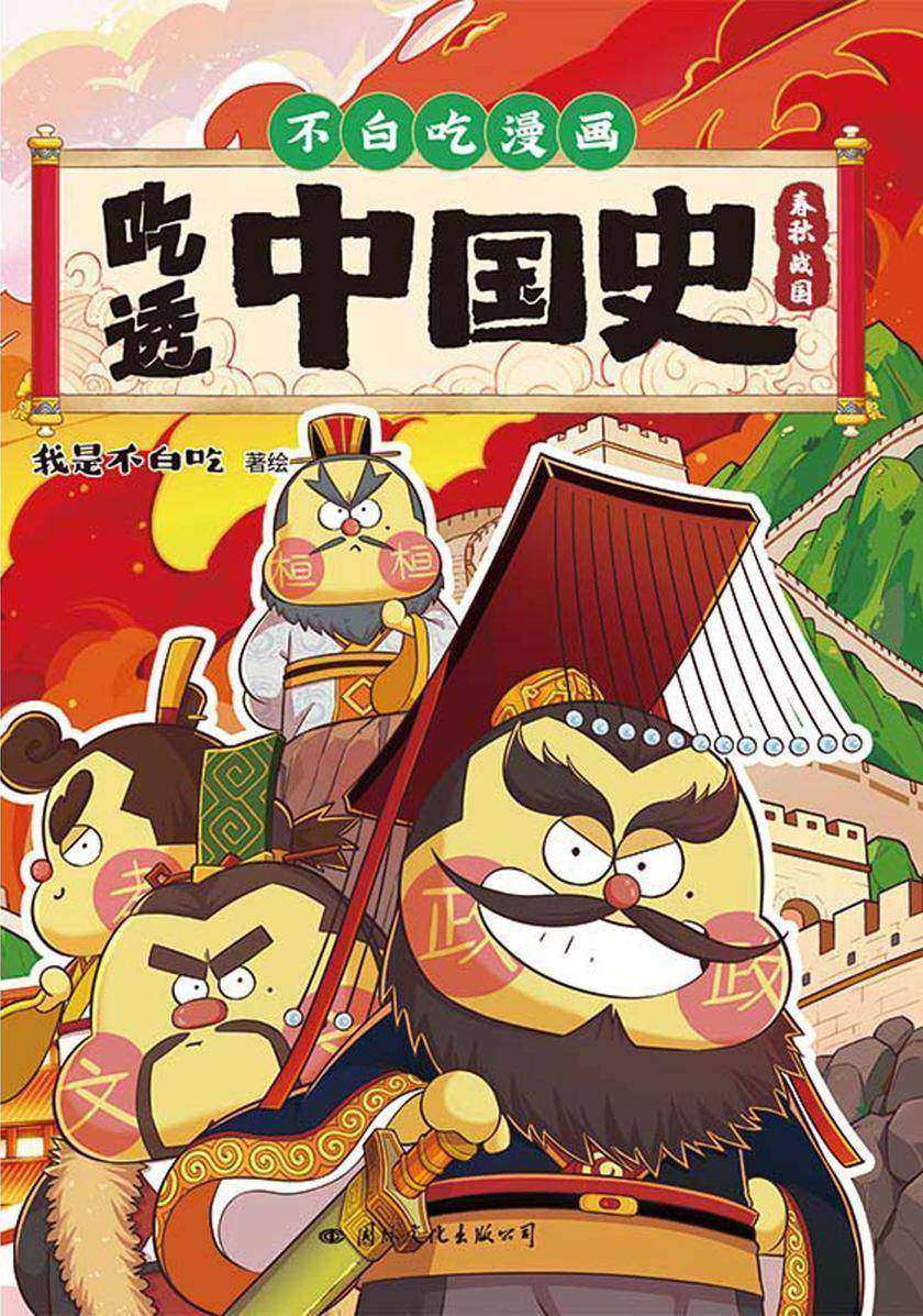 吃透中国史·春秋战国