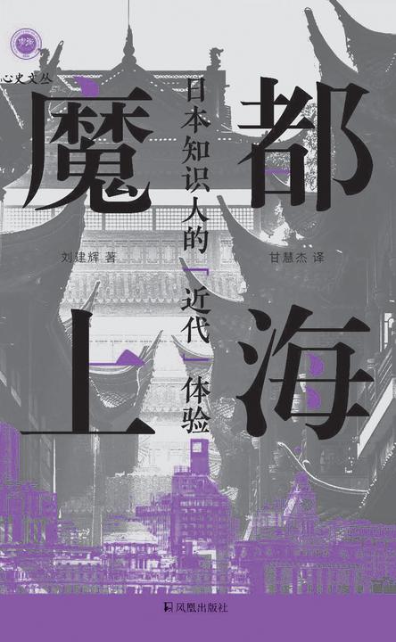 魔都上海:日本知识人的“近代”体验