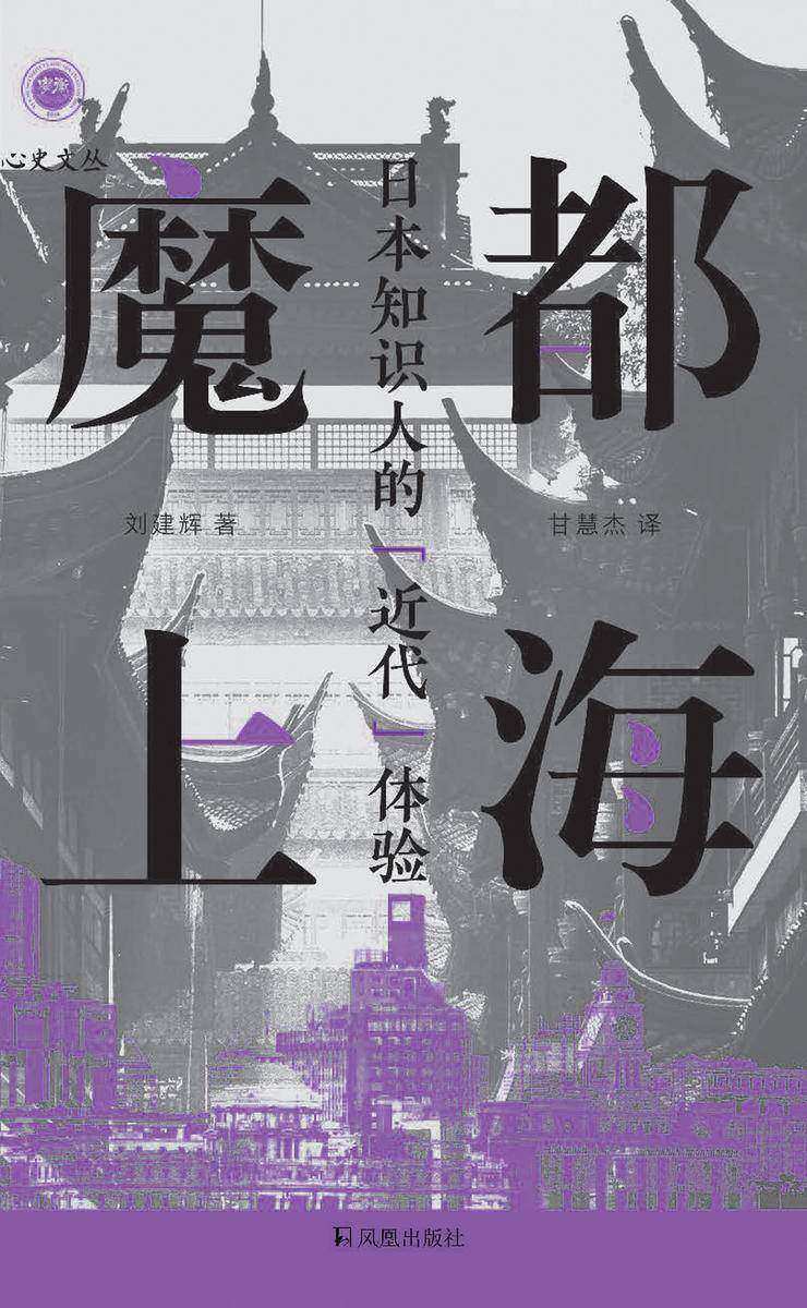 魔都上海:日本知识人的“近代”体验