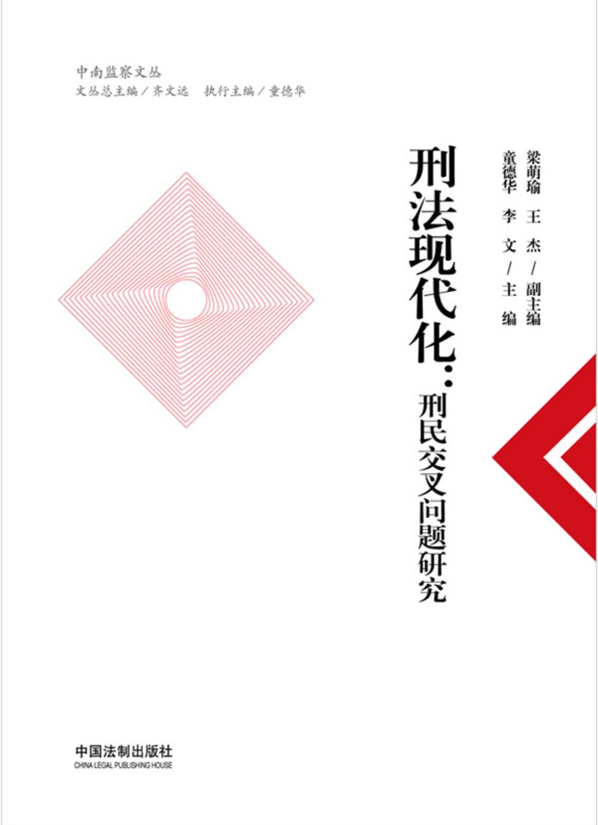 刑法现代化:刑民交叉问题研究