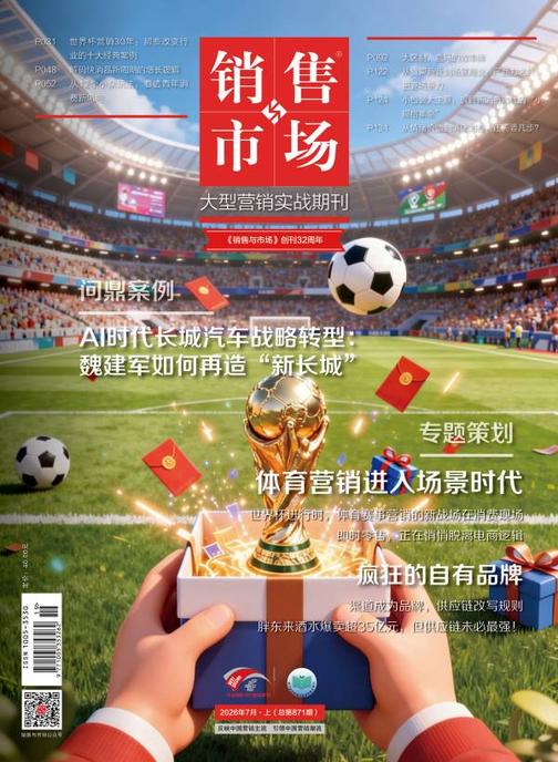 《销售与市场》2026年7月上(总第871期)(电子杂志)