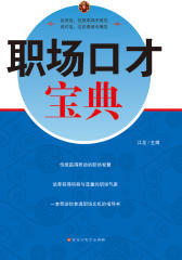职场口才宝典