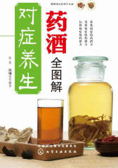 对症养生药酒全图解