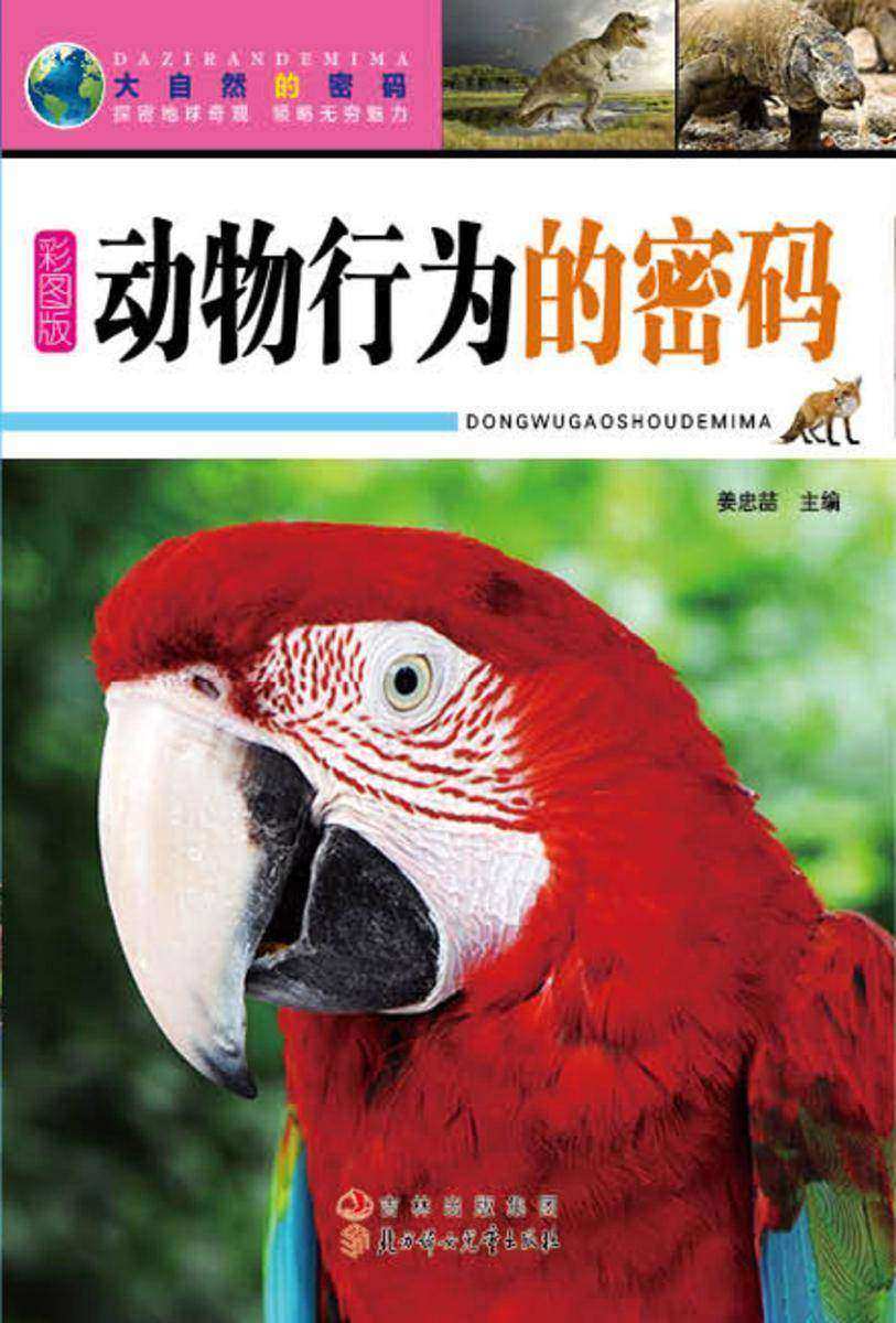 动物行为的密码